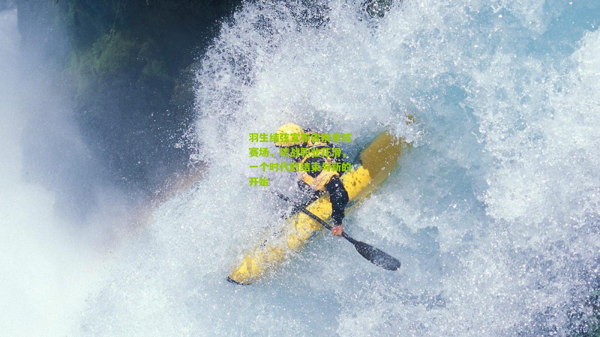 羽生结弦宣布告别竞技赛场，转战职业花滑，一个时代的结束与新的开始