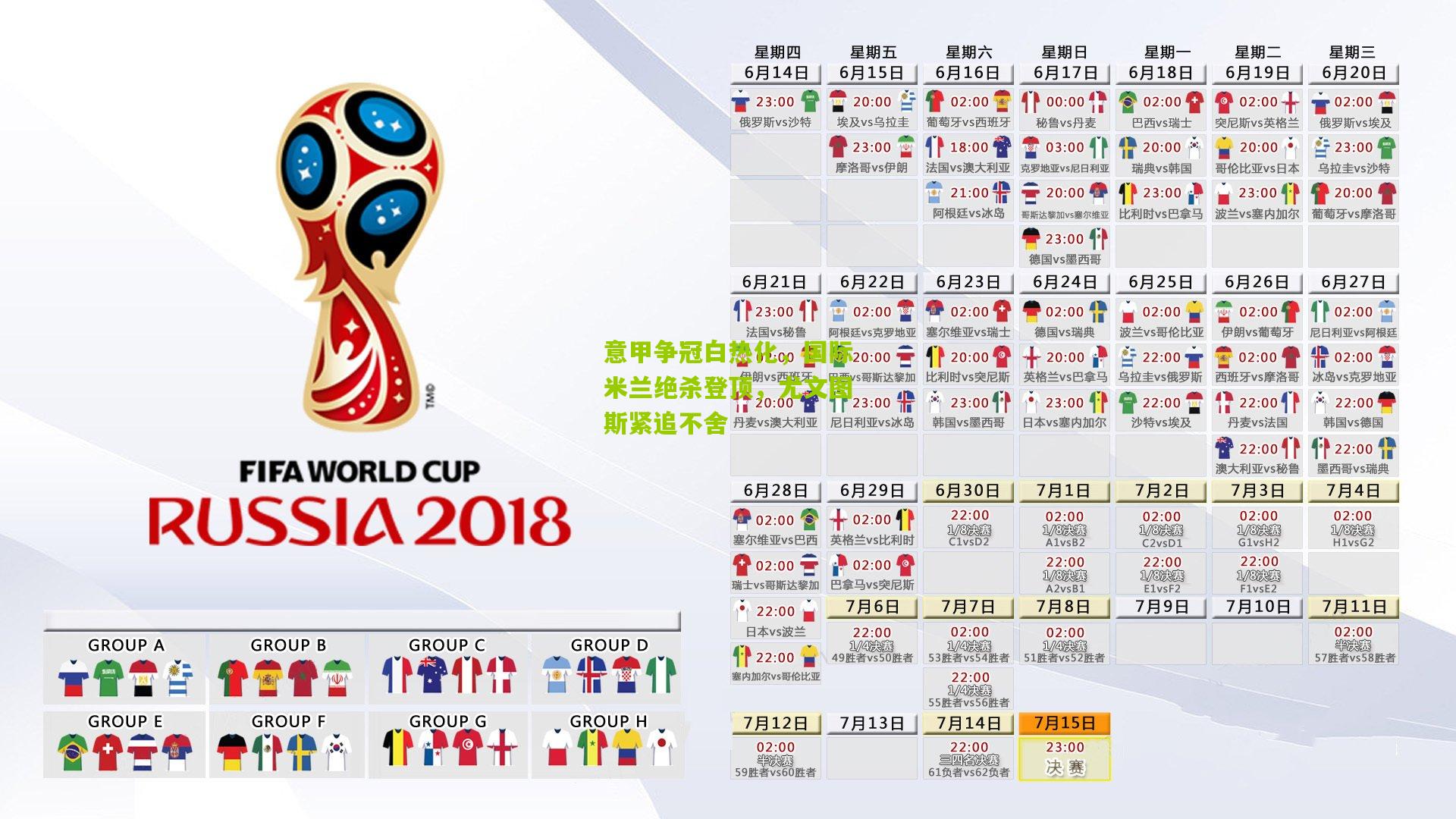 意甲争冠白热化，国际米兰绝杀登顶，尤文图斯紧追不舍