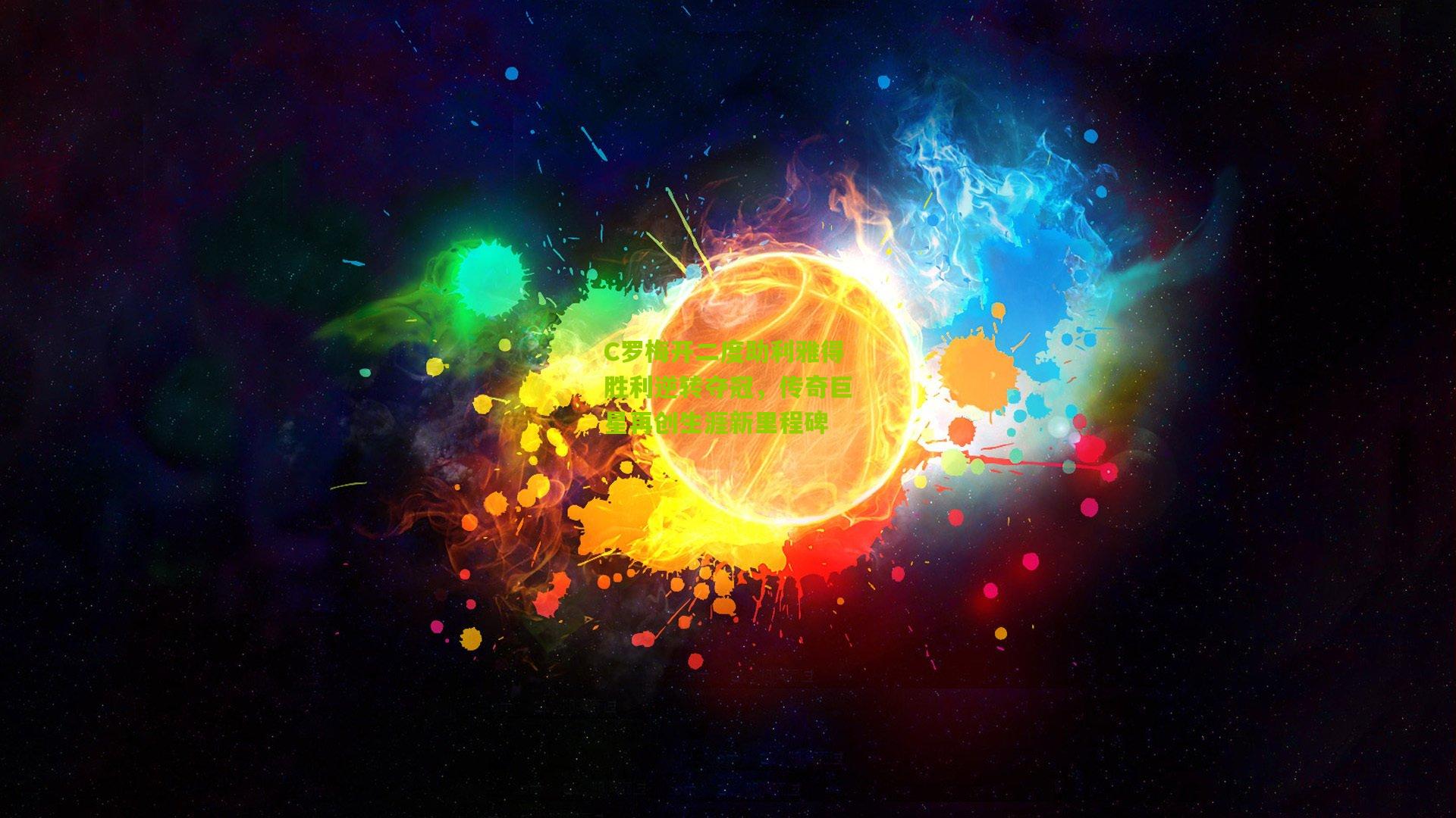 C罗梅开二度助利雅得胜利逆转夺冠，传奇巨星再创生涯新里程碑