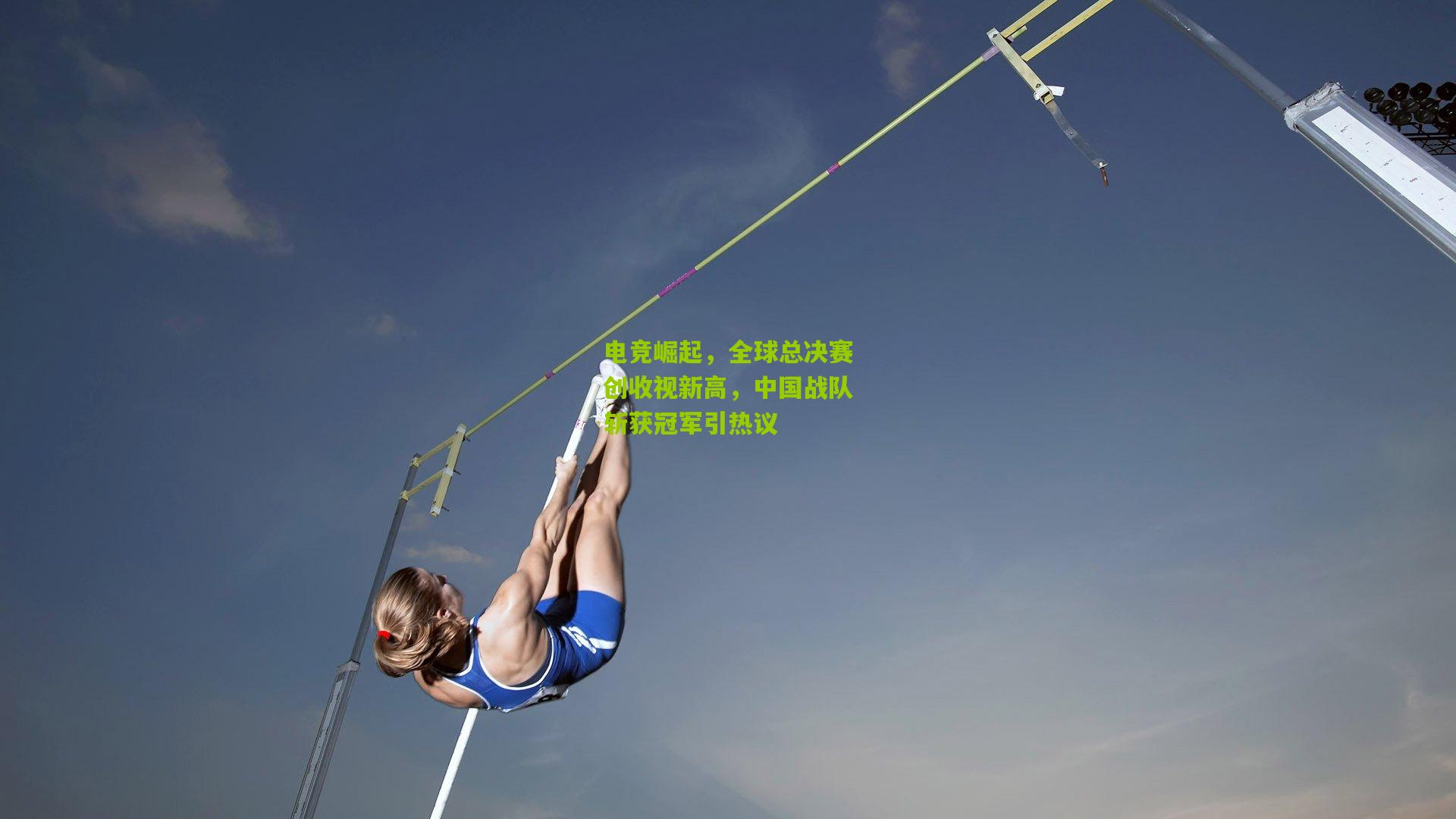 电竞崛起，全球总决赛创收视新高，中国战队斩获冠军引热议