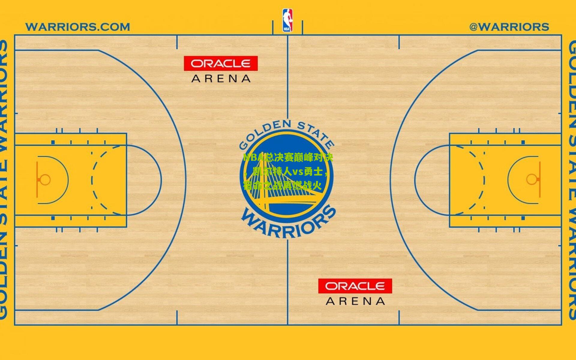 NBA总决赛巅峰对决，凯尔特人vs勇士，宿命之战再燃战火