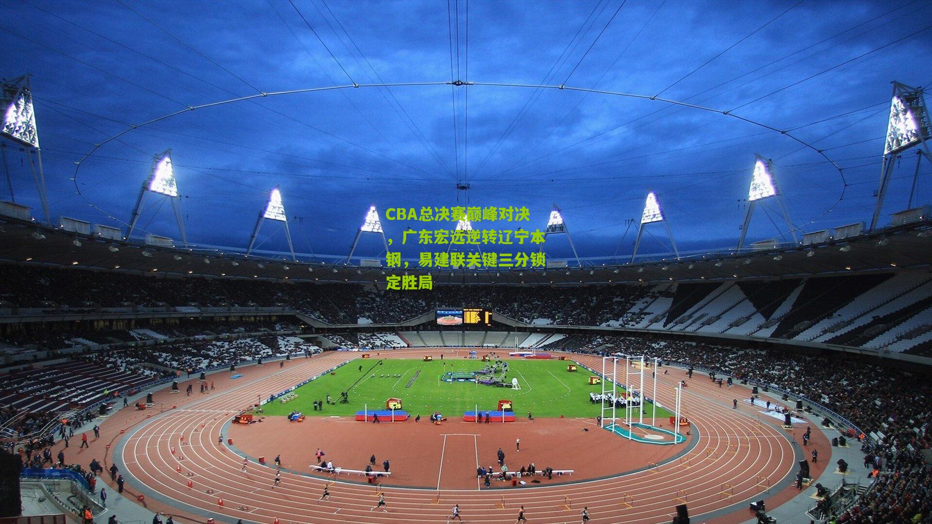 CBA总决赛巅峰对决，广东宏远逆转辽宁本钢，易建联关键三分锁定胜局