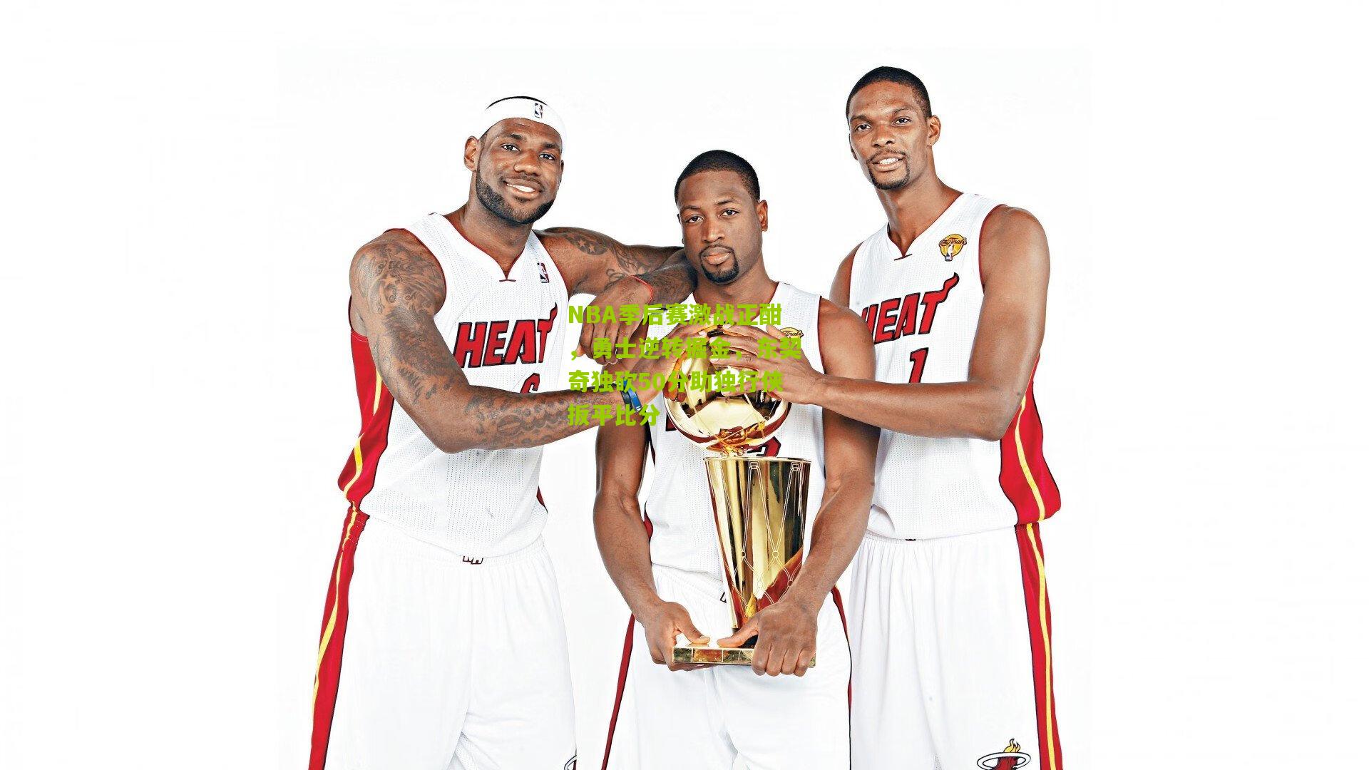 NBA季后赛激战正酣，勇士逆转掘金，东契奇独砍50分助独行侠扳平比分