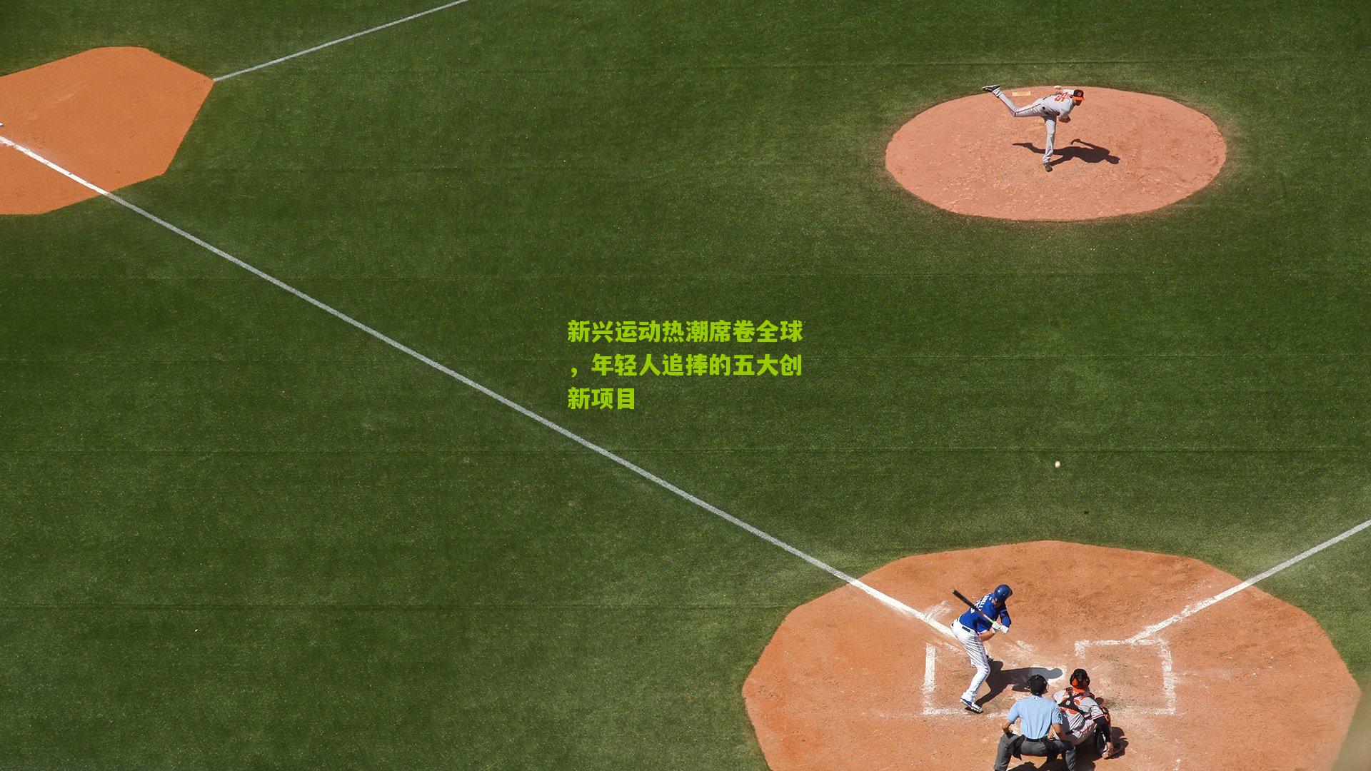 新兴运动热潮席卷全球，年轻人追捧的五大创新项目