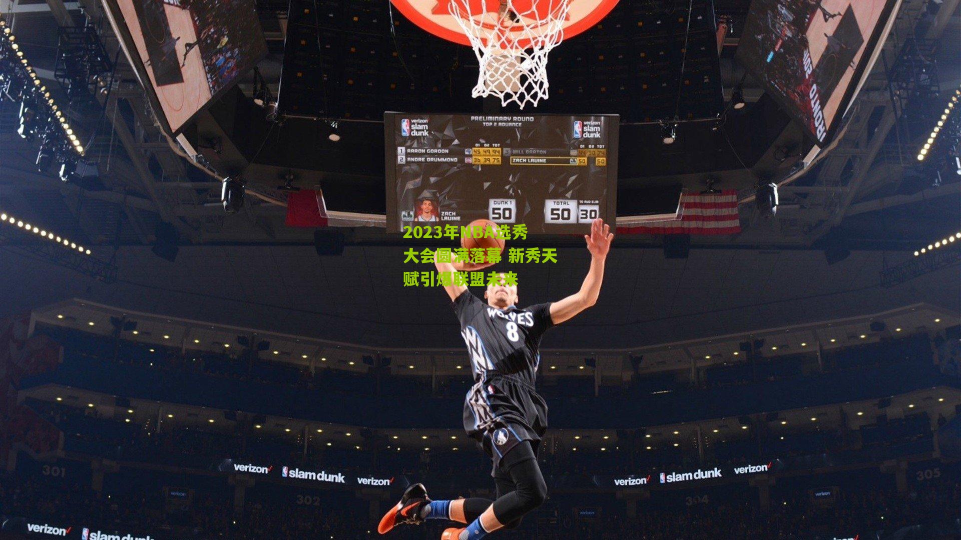 2023年NBA选秀大会圆满落幕 新秀天赋引爆联盟未来