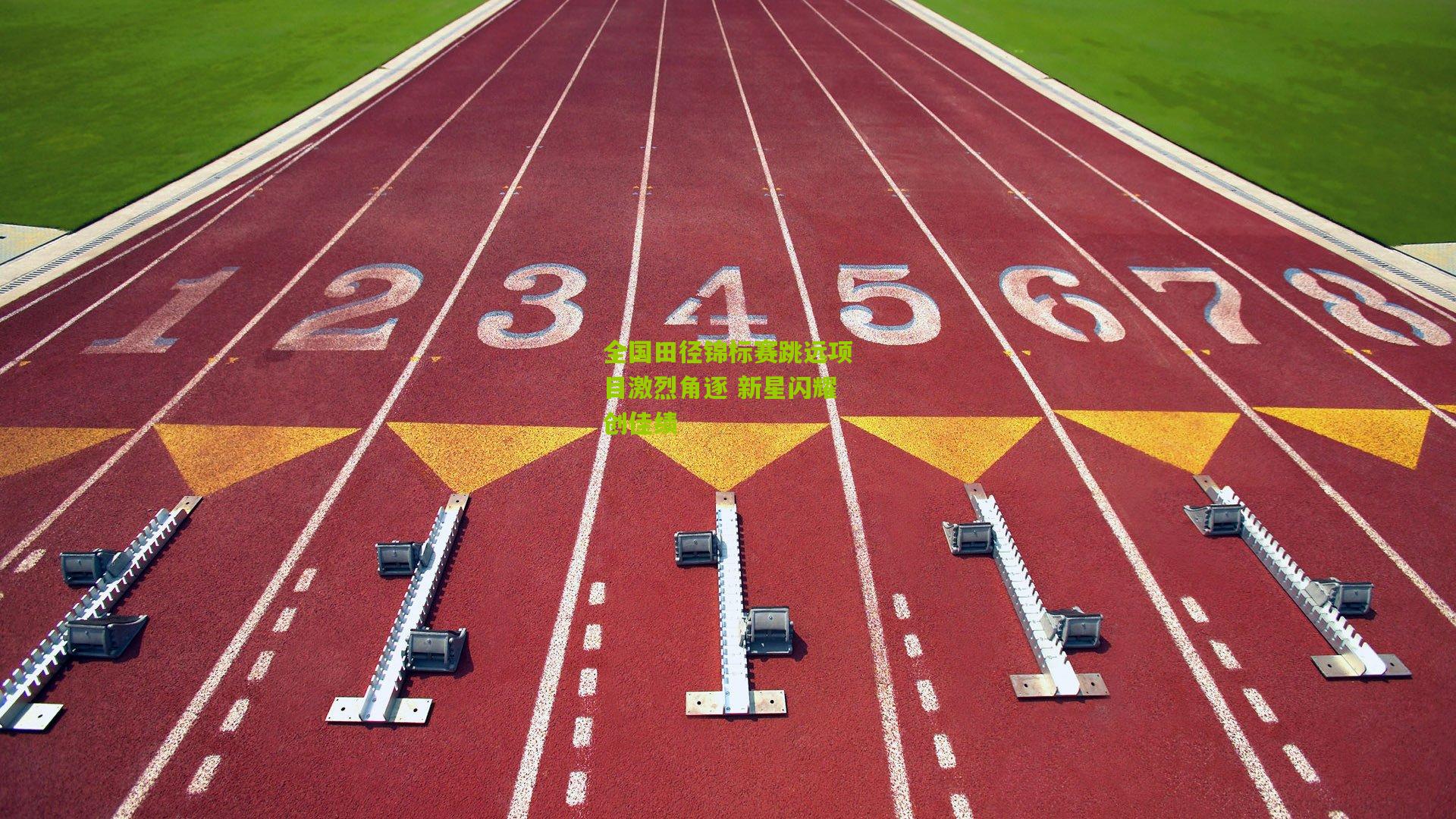 全国田径锦标赛跳远项目激烈角逐 新星闪耀创佳绩
