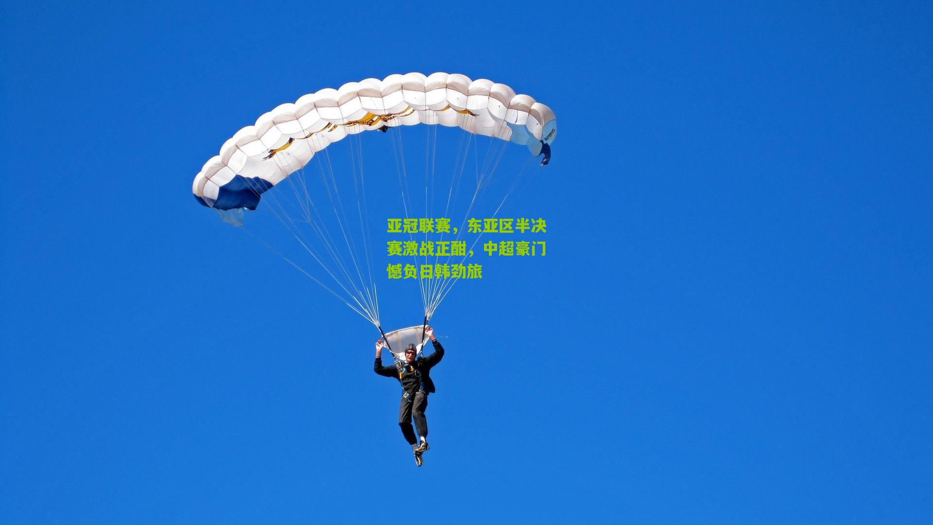 亚冠联赛，东亚区半决赛激战正酣，中超豪门憾负日韩劲旅