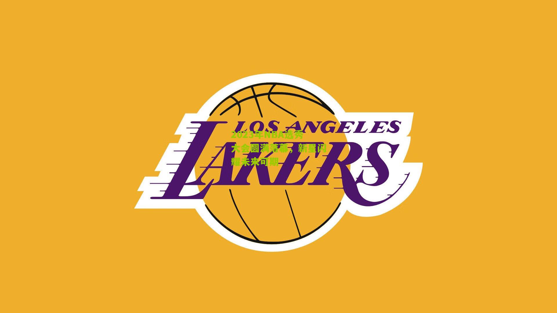 2023年NBA选秀大会圆满落幕，新星闪耀未来可期