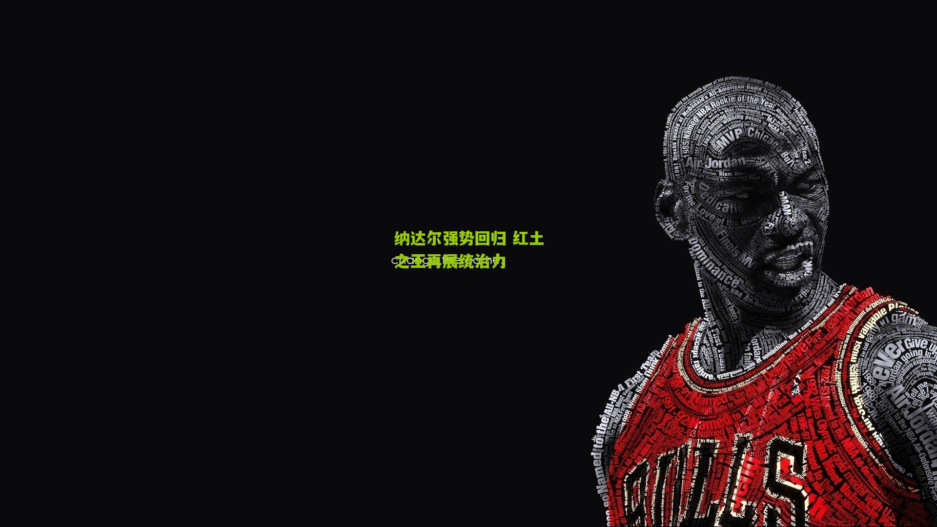 纳达尔强势回归 红土之王再展统治力