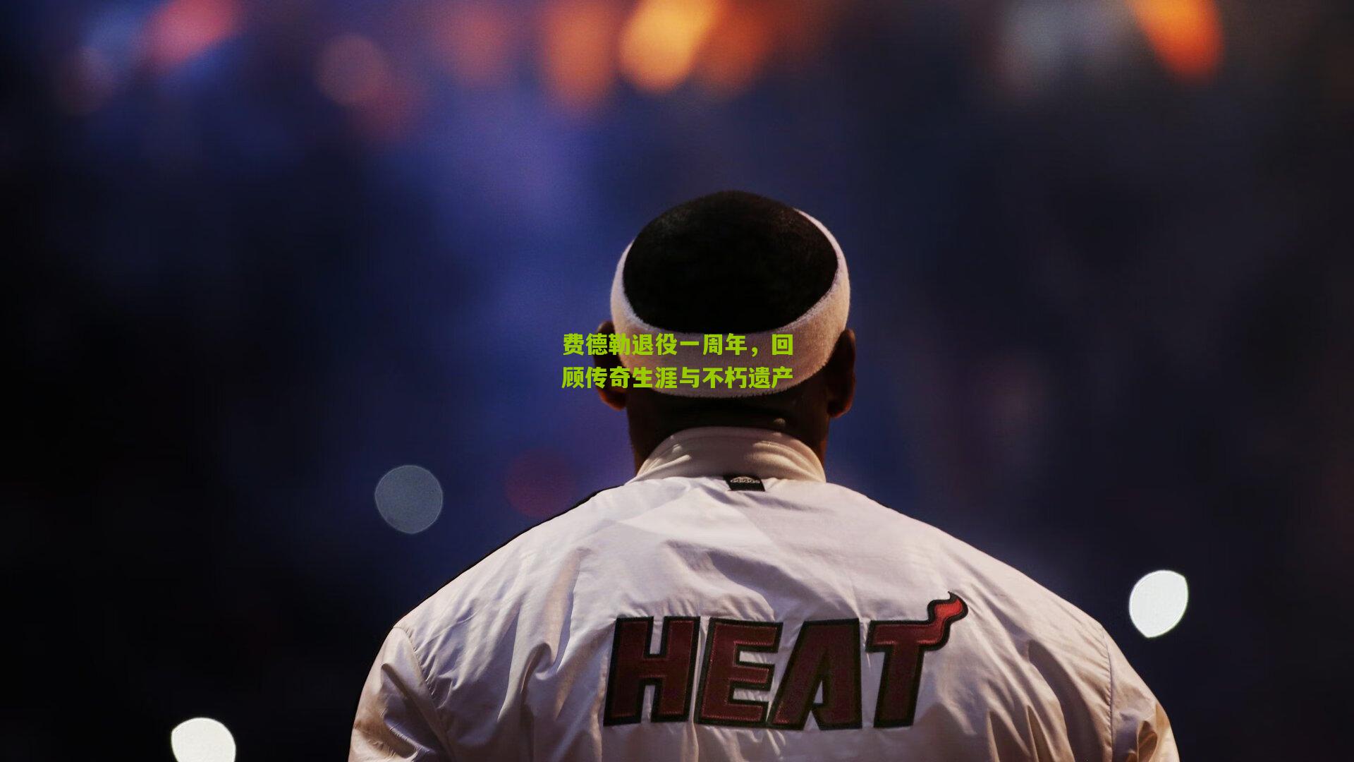 费德勒退役一周年，回顾传奇生涯与不朽遗产