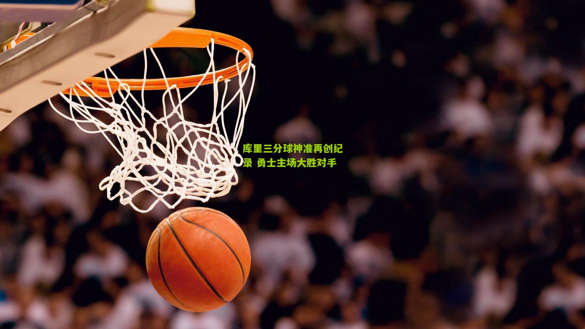 库里三分球神准再创纪录 勇士主场大胜对手