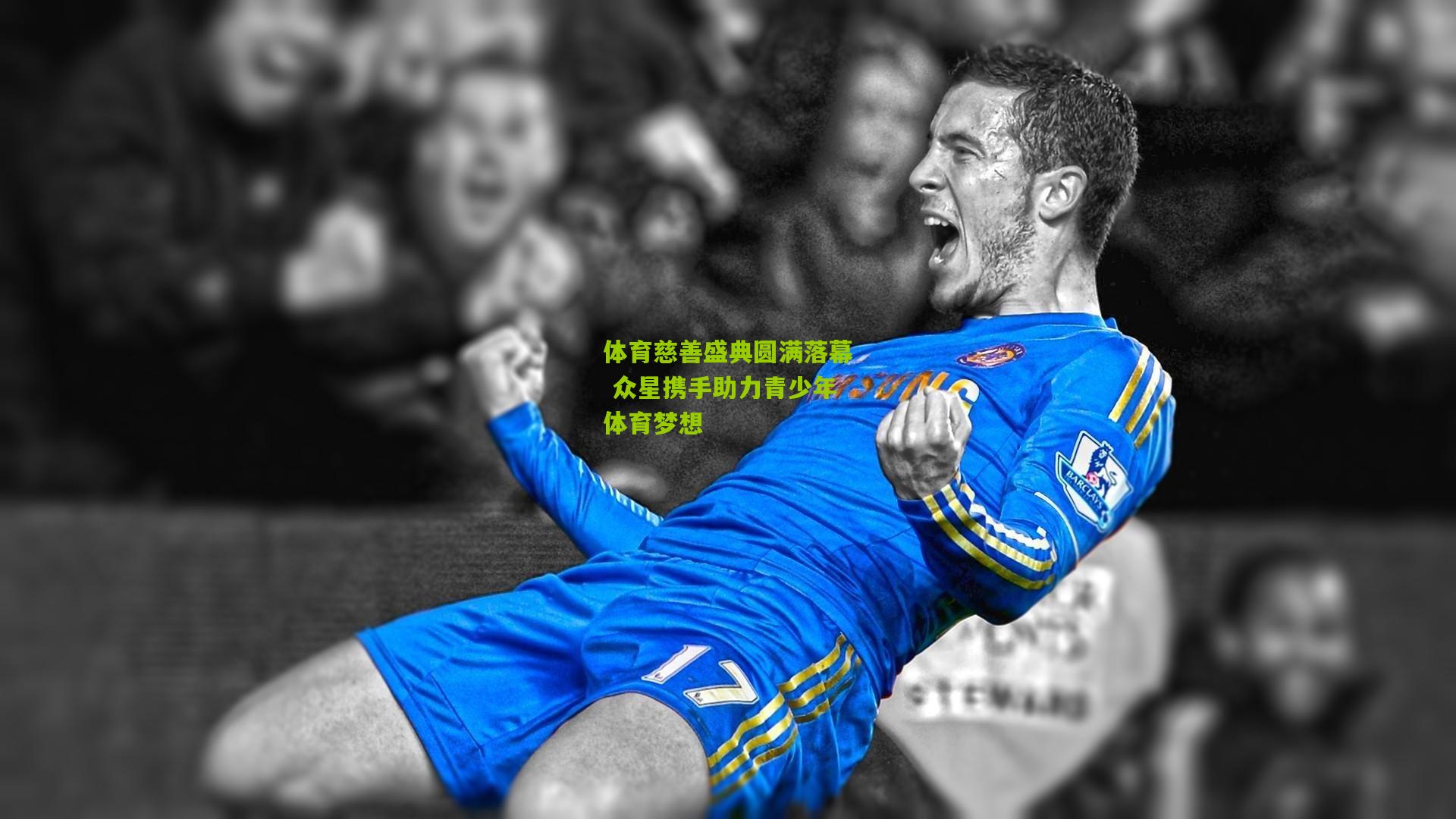 体育慈善盛典圆满落幕 众星携手助力青少年体育梦想