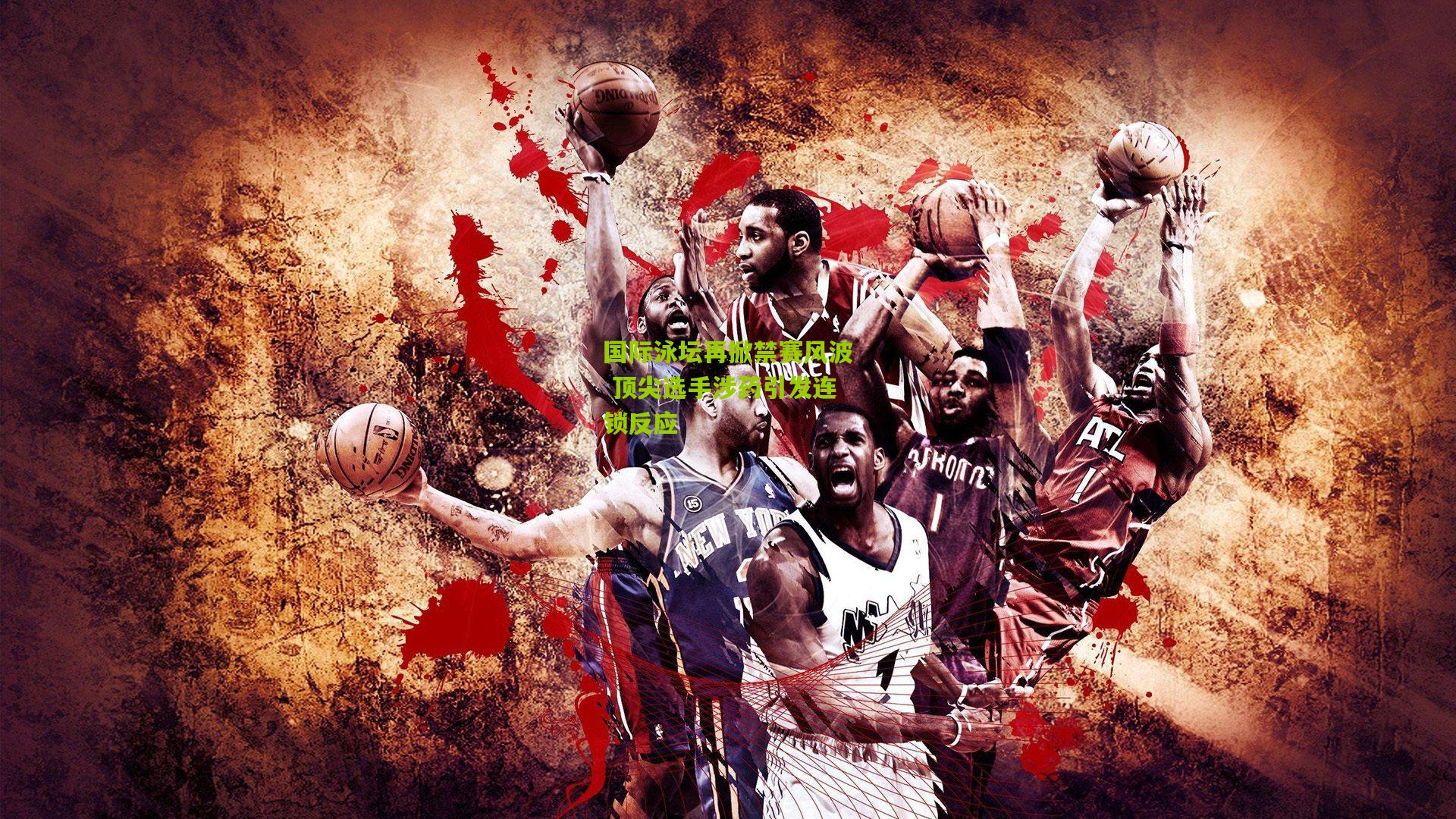 国际泳坛再掀禁赛风波 顶尖选手涉药引发连锁反应