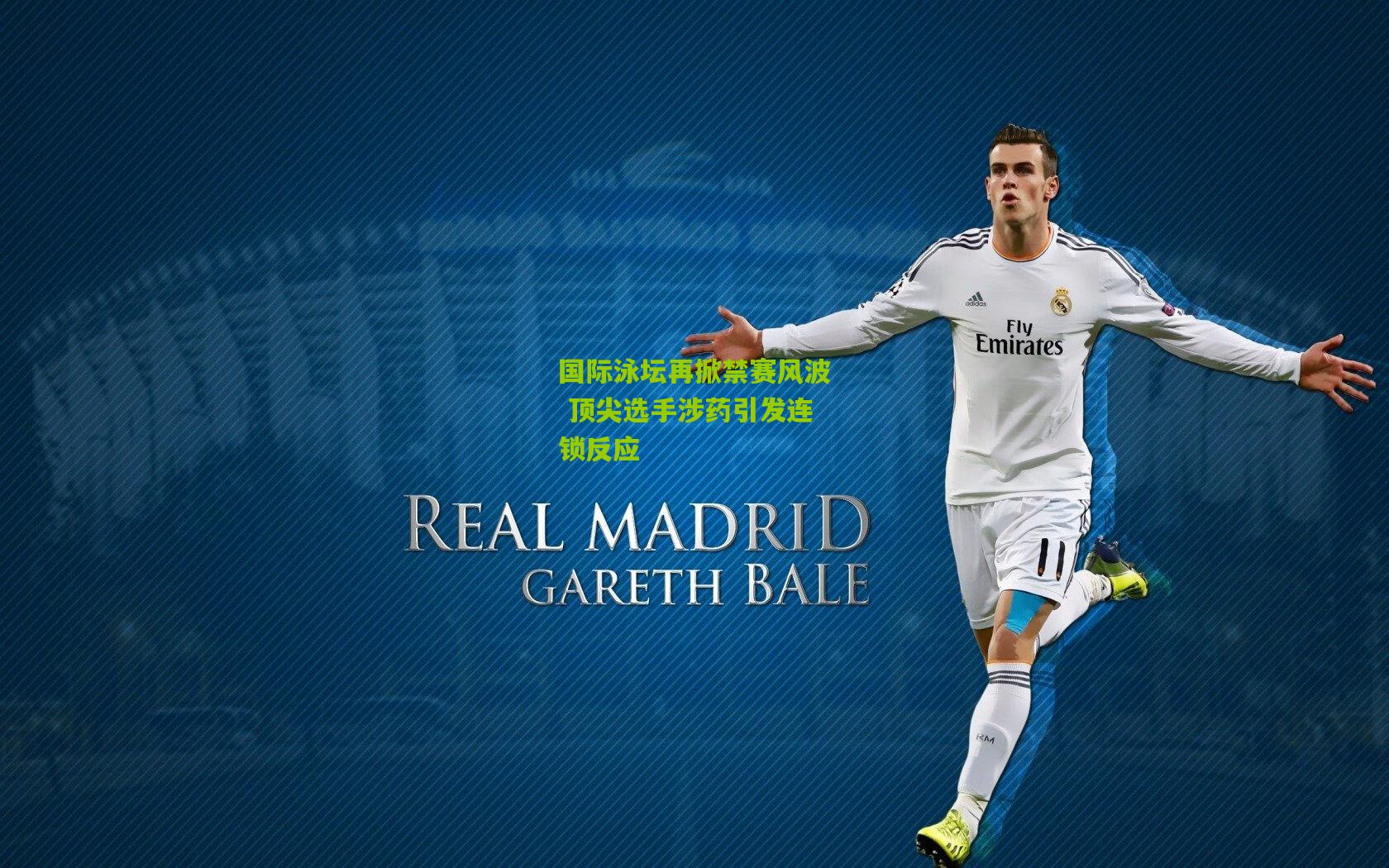 国际泳坛再掀禁赛风波 顶尖选手涉药引发连锁反应