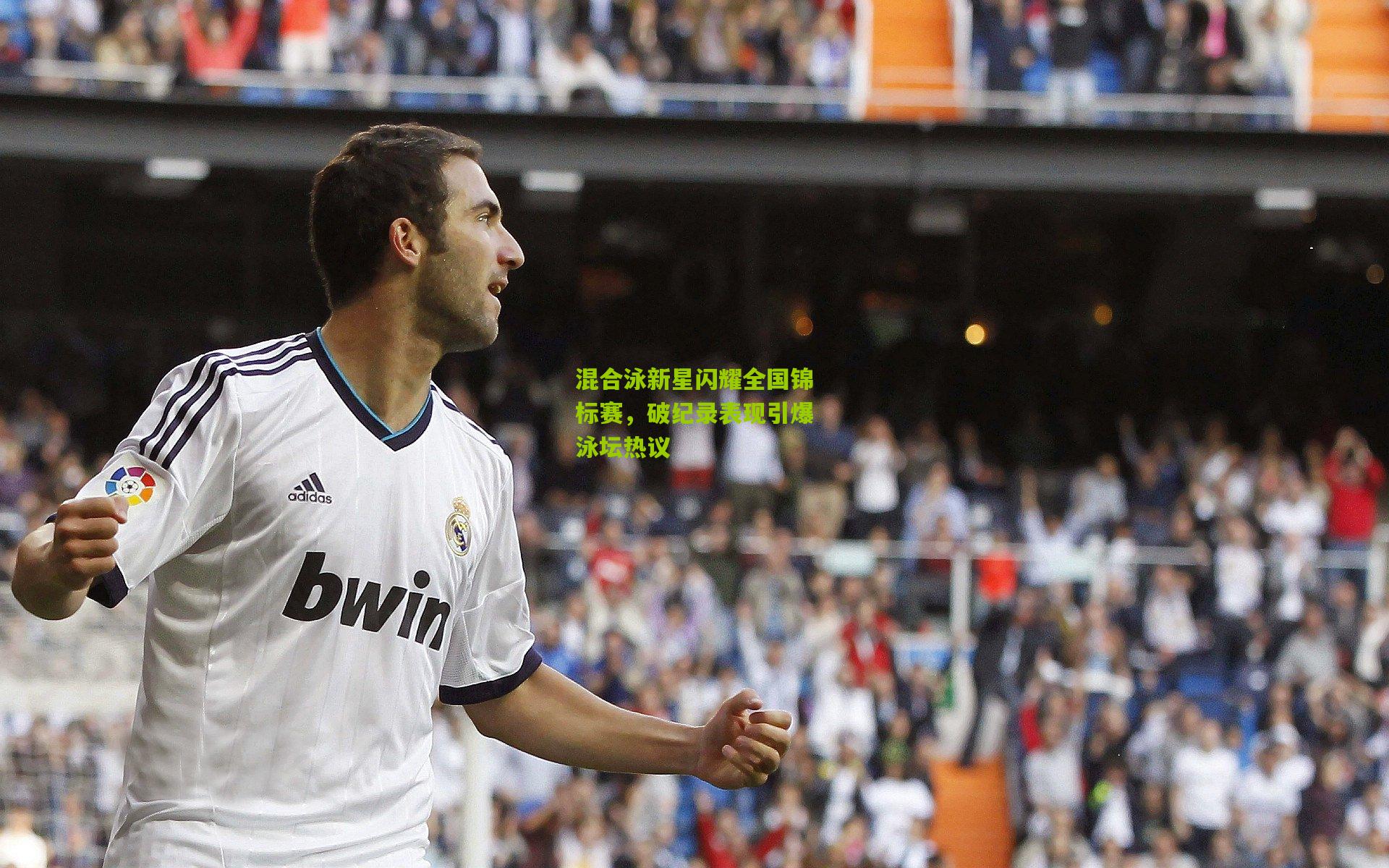 混合泳新星闪耀全国锦标赛，破纪录表现引爆泳坛热议