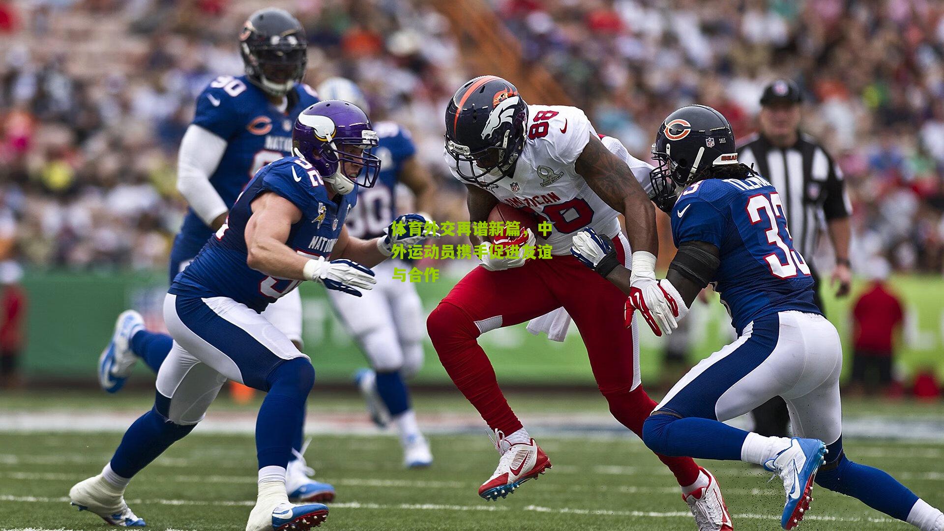 体育外交再谱新篇,中外运动员携手促进友谊与合作