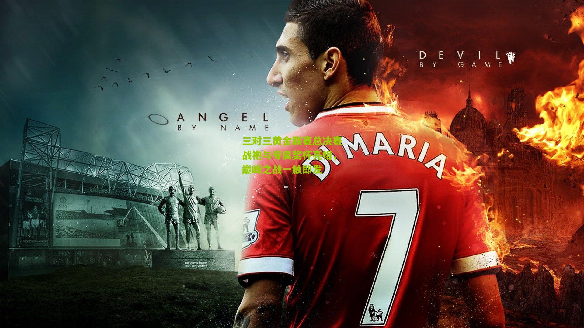 三对三黄金联赛总决赛战袍与专属奖杯亮相，巅峰之战一触即发