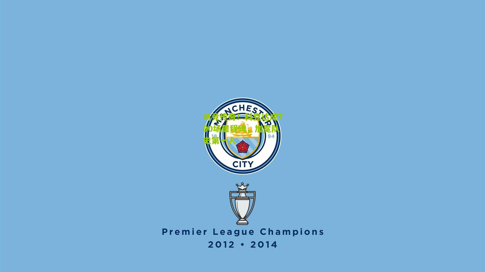 马竞传奇！科克达成700场里程碑，加冕队史第一人