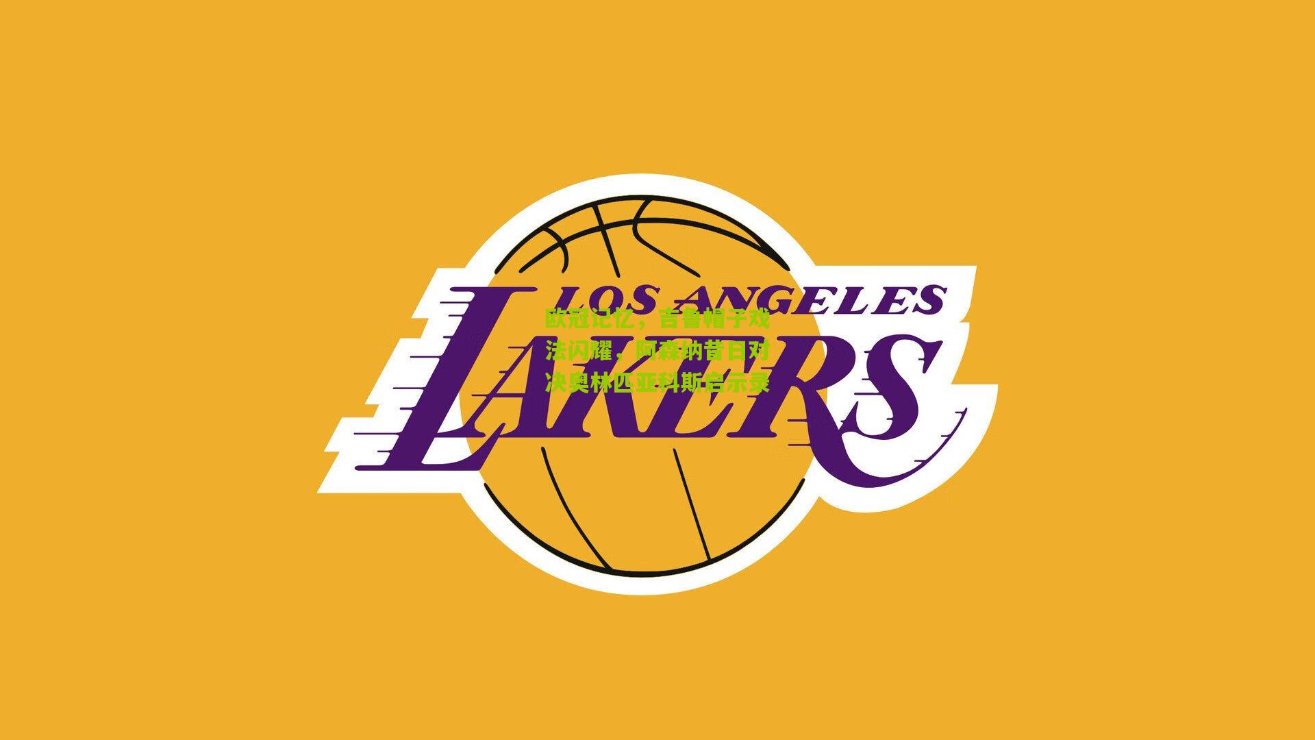 欧冠记忆，吉鲁帽子戏法闪耀，阿森纳昔日对决奥林匹亚科斯启示录