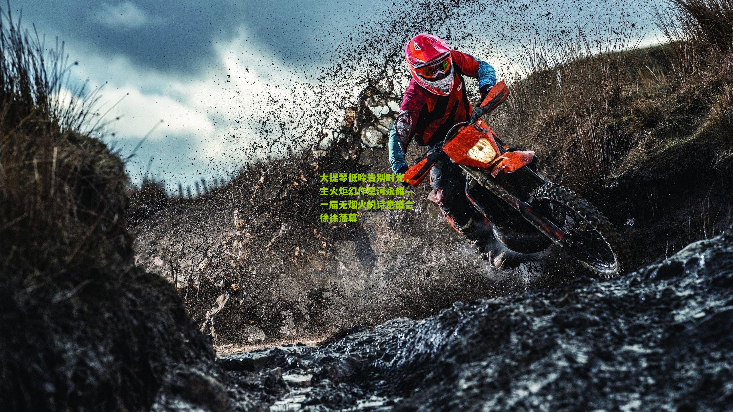 大提琴低吟告别时光，主火炬幻作星河永耀—一届无烟火的诗意盛会徐徐落幕