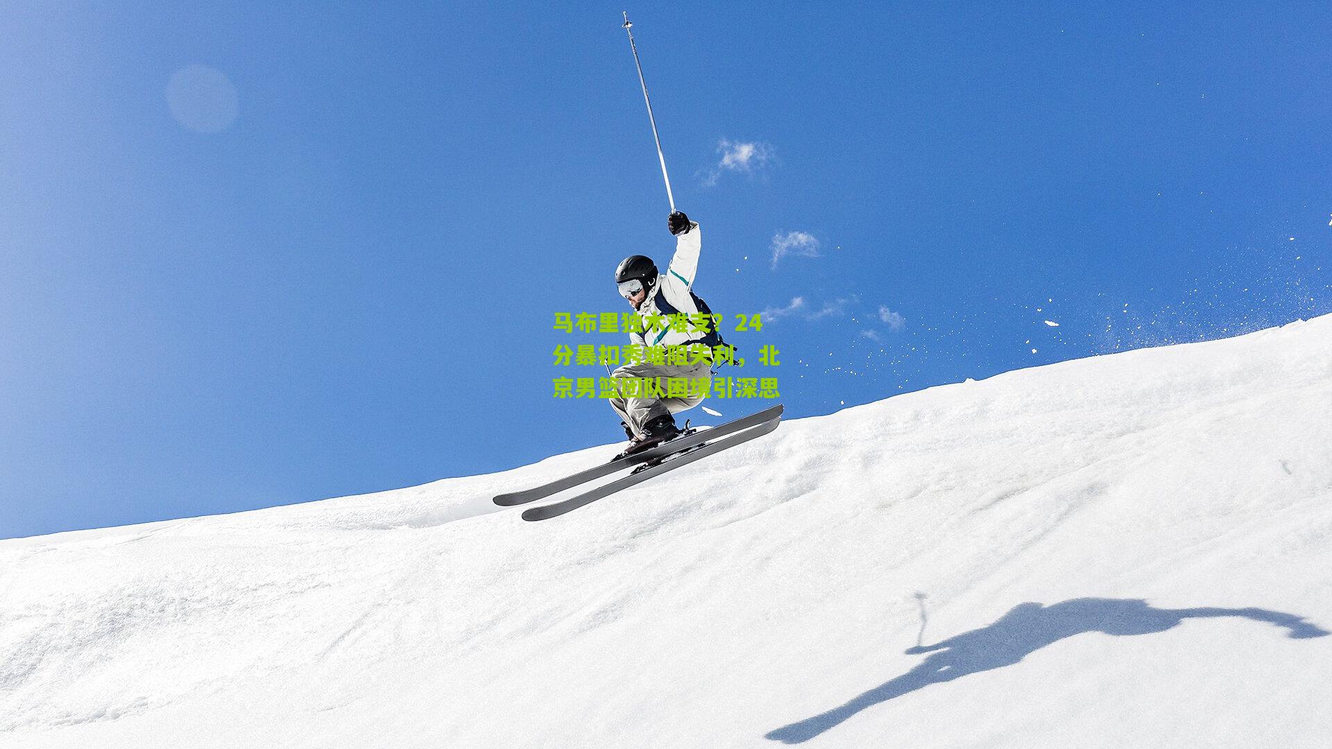 马布里独木难支？24分暴扣秀难阻失利，北京男篮团队困境引深思