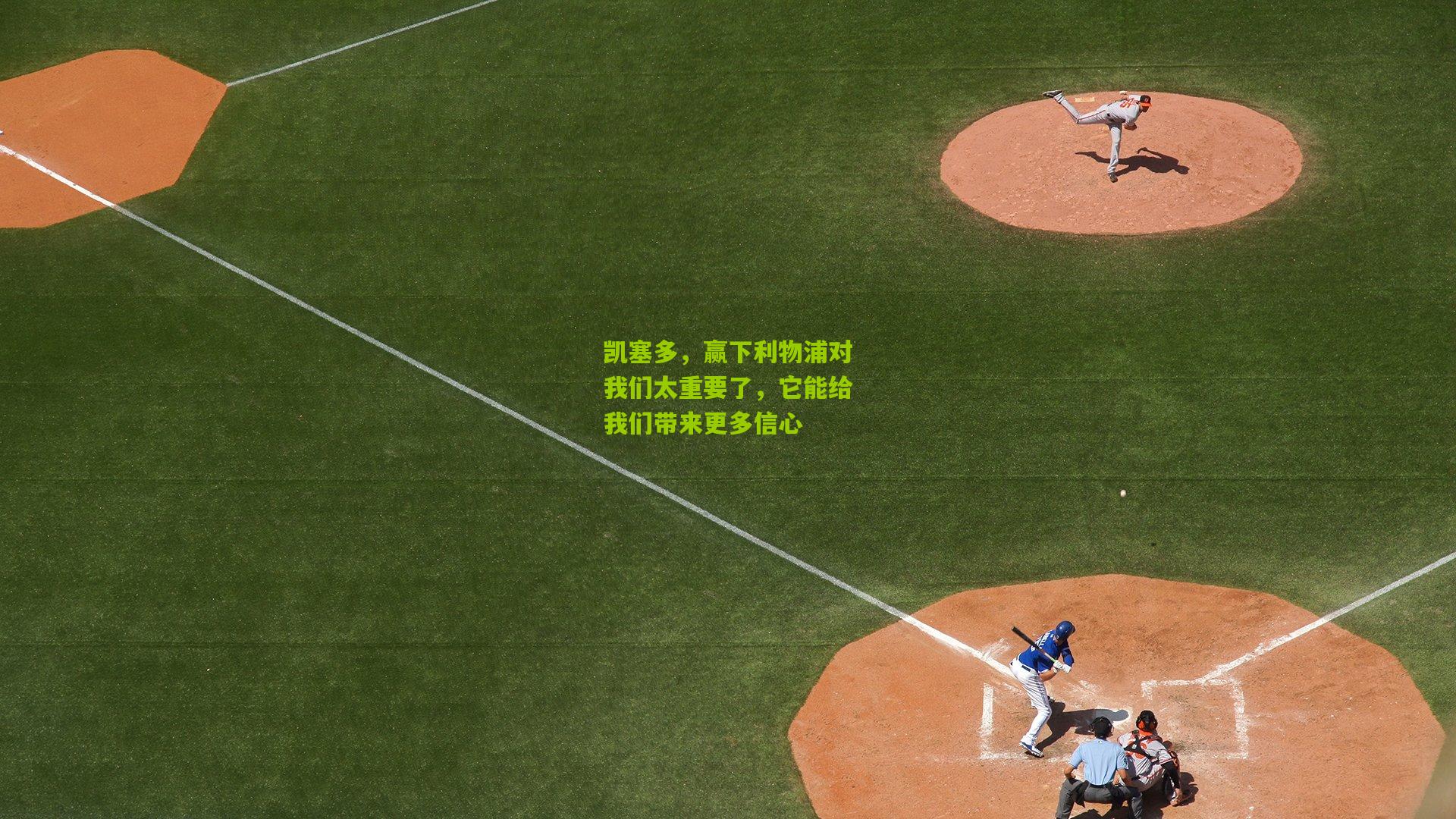 凯塞多，赢下利物浦对我们太重要了，它能给我们带来更多信心